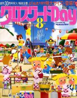 クロスワードDay 2019年8月号 表紙