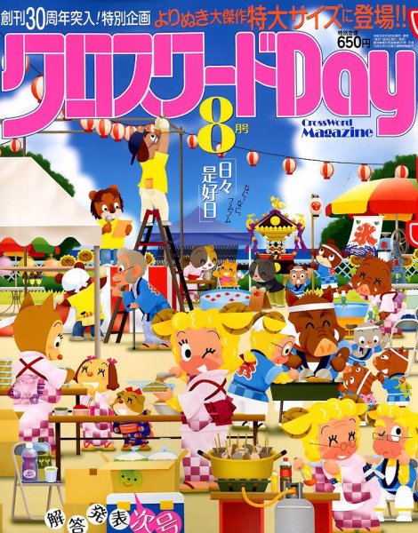 クロスワードDay 2019年8月号 (発売日2019年06月27日) 表紙