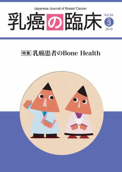 乳癌の臨床 34巻3号 (発売日2019年06月30日) 表紙