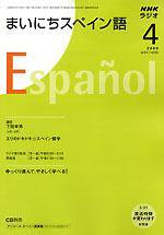 NHKラジオ まいにちスペイン語 2008年4月号 (発売日2008年03月18日) 表紙