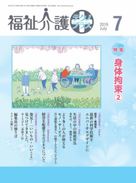 福祉介護テクノプラス 2019年7月号 (発売日2019年07月01日) 表紙