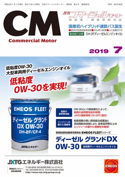 コマーシャルモーター ７月号 (発売日2019年07月01日) 表紙