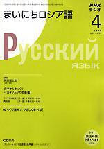 NHKラジオ まいにちロシア語 2008年4月号 (発売日2008年03月18日) 表紙