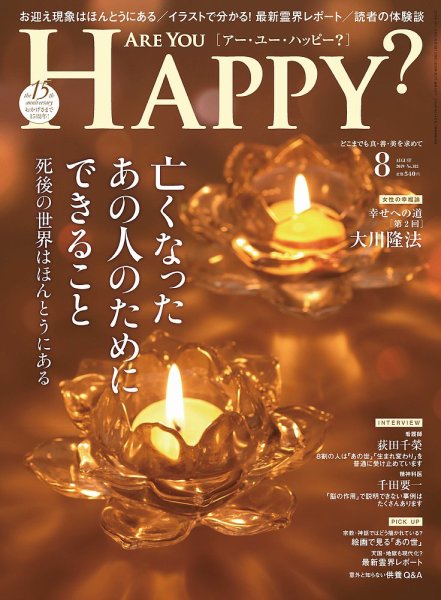 Are You Happy？（アーユーハッピー） 2019年8月号 (発売日2019年06月28日) 表紙