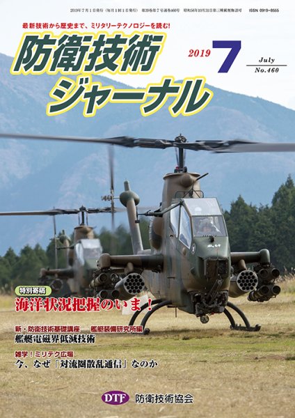 防衛技術ジャーナル ７月号 (発売日2019年07月01日) 表紙