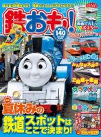 鉄おも No.140 表紙
