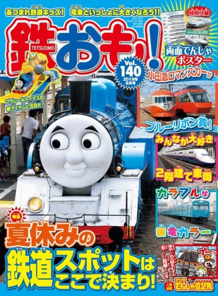 鉄おも No.140 (発売日2019年07月01日) 表紙