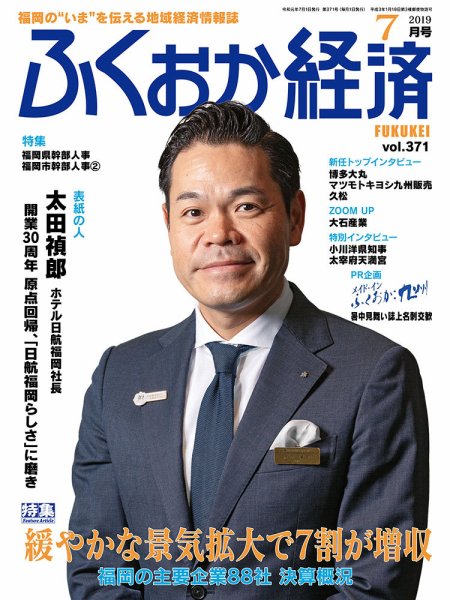 ふくおか経済 vol.371 (発売日2019年07月01日) 表紙