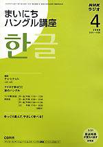 NHKラジオ まいにちハングル講座 2008年4月号 (発売日2008年03月18日) 表紙