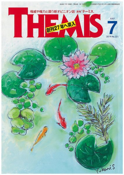テーミス(THEMIS) ７月号 (発売日2019年07月01日) 表紙