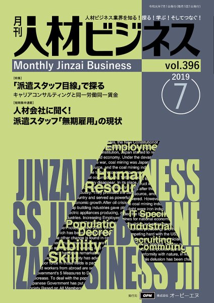 月刊人材ビジネス vol.396 (発売日2019年07月01日) 表紙
