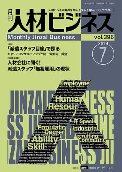 月刊人材ビジネス Vol 396 発売日19年07月01日 雑誌 定期購読の予約はfujisan