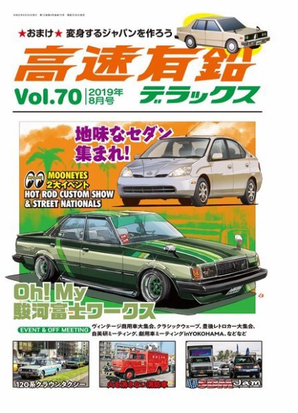 高速有鉛デラックス 2019年8月号 (発売日2019年06月26日) | 雑誌/電子