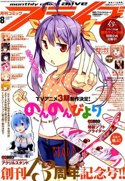月刊コミックアライブ 2019年8月号 (発売日2019年06月27日) 表紙