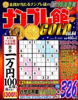 ナンプレ館GOLD 2019年8月号 (発売日2019年06月26日) 表紙
