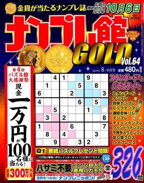 ナンプレ館GOLD 2019年8月号 (発売日2019年06月26日) 表紙