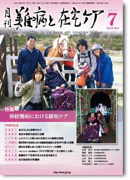 難病と在宅ケア Vol.25 No.4 (発売日2019年07月01日) 表紙