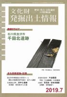 文化財発掘出土情報 459号 表紙