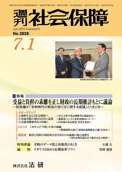週刊社会保障 №3028 (発売日2019年07月01日) 表紙