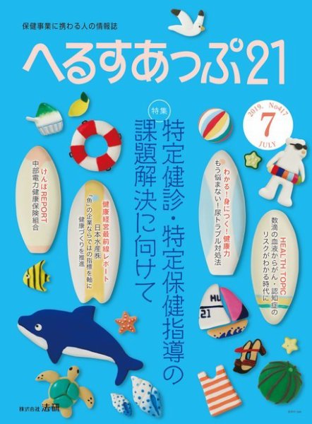 へるすあっぷ21 №417 (発売日2019年07月01日) 表紙
