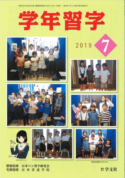 学年習字 ７月号 (発売日2019年07月01日) 表紙
