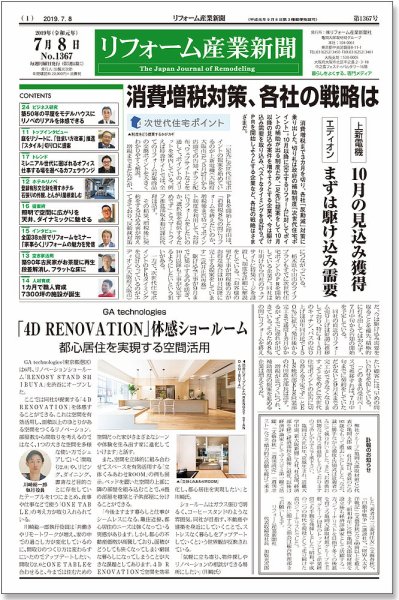 リフォーム産業新聞 19/07/08発売号 (発売日2019年07月08日) 表紙