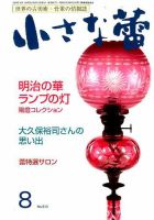小さな蕾 No.613 (発売日2019年06月28日) 表紙