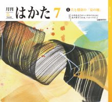 月刊はかた 368 表紙