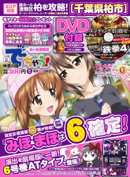 パチンコ＆パチスロ　でちゃう！神奈川版 2019年8月号 (発売日2019年06月30日) 表紙