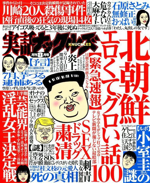 実話ナックルズ 2019年8月号 (発売日2019年06月28日) 表紙