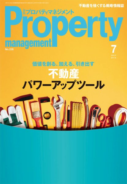 月刊プロパティマネジメント 2019年7月号 (発売日2019年07月01日) 表紙