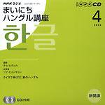 CD NHKラジオ まいにちハングル講座 2008年4月号 (発売日2008年03月18日) 表紙