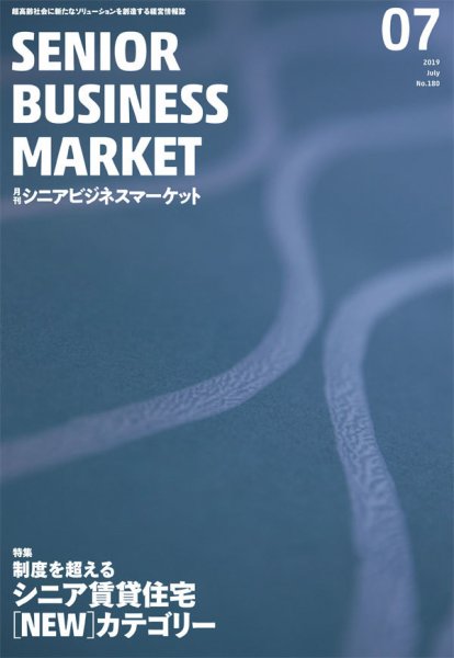 月刊シニアビジネスマーケット 2019年7月号 (発売日2019年07月01日) 表紙