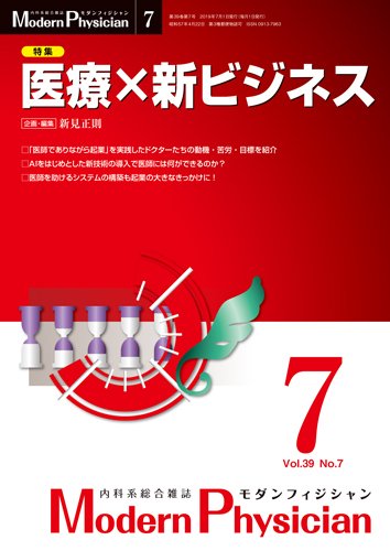 モダンフィジシャン（Modern Physician） 2019年No.7 (発売日2019年07月01日) 表紙