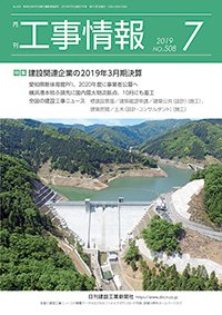 月刊　工事情報 508 (発売日2019年07月01日) 表紙