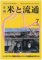 米と流通 2019年7月 (発売日2019年07月01日) 表紙