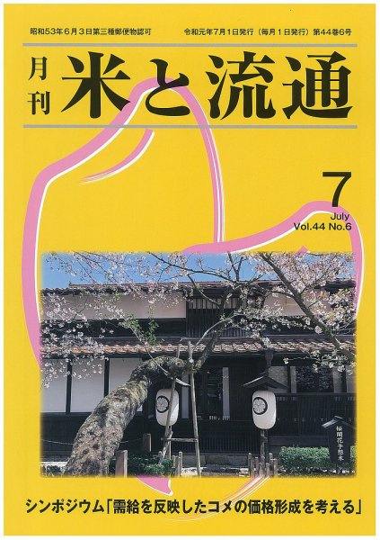 米と流通 2019年7月 (発売日2019年07月01日) 表紙