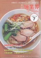 麺業界 2019年7月号 (発売日2019年07月01日) 表紙