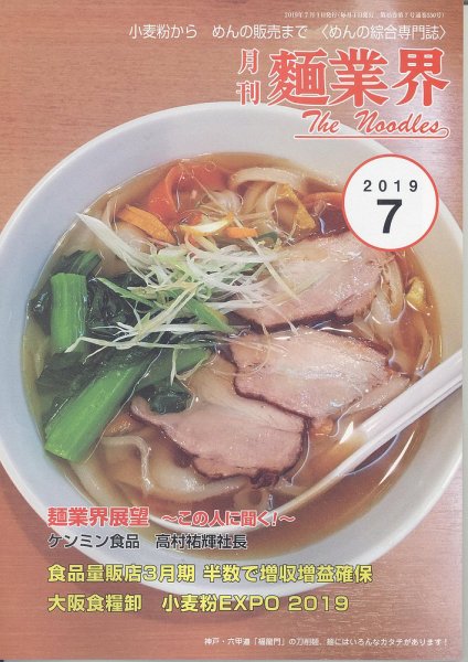 麺業界 2019年7月号 (発売日2019年07月01日) 表紙