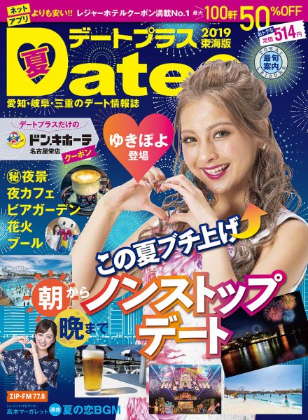 デートプラス東海版 NO.39 (発売日2019年06月30日) 表紙