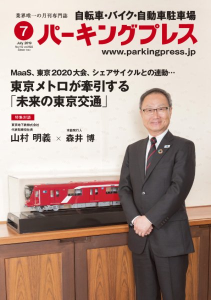 自転車・バイク・自動車駐車場　パーキングプレス vol.692 (発売日2019年07月01日) 表紙