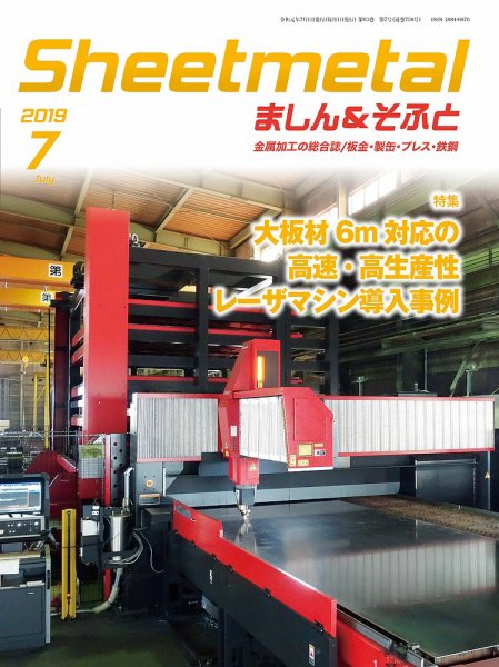 Sheetmetal ましん＆そふと 7月号 (発売日2019年07月01日) 表紙