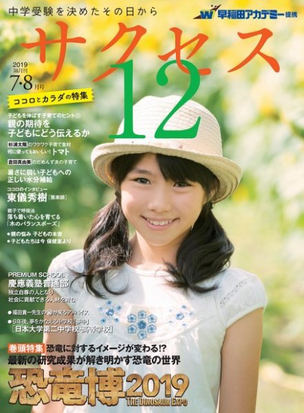 サクセス12 2019 7･8月号 (発売日2019年06月28日) 表紙