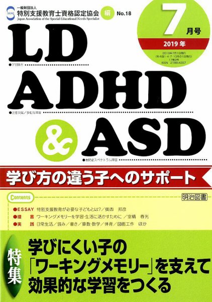 LD ADHD & ASD（エルディーエーディーエイチディーアンドエーエスディー） 2019年7月号 (発売日2019年06月27日) 表紙
