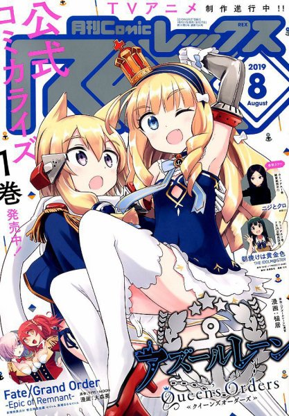 月刊 Comic REX (コミックレックス) 2019年8月号 (発売日2019年06月27日) 表紙