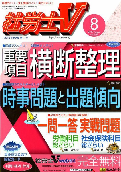 社労士V 2019年8月号 (発売日2019年07月01日) 表紙