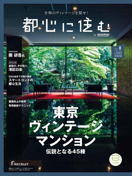 都心に住む by suumo（バイ スーモ）  2019年8月号 (発売日2019年06月26日) 表紙