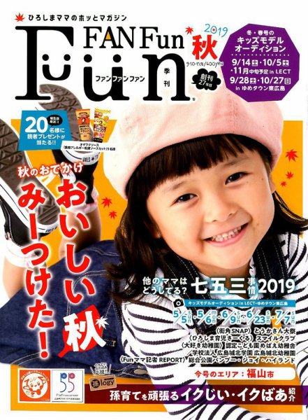 Fun FAN Fun (ファンファンファン) 2019年9月号 (発売日2019年09月05日) 表紙