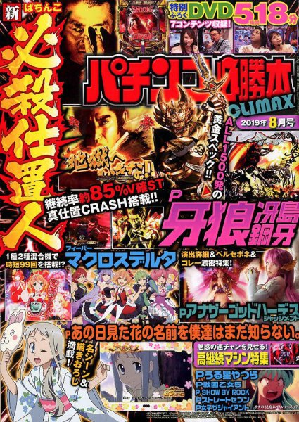 パチンコ必勝本プラス 2019年8月号 (発売日2019年06月28日) 表紙