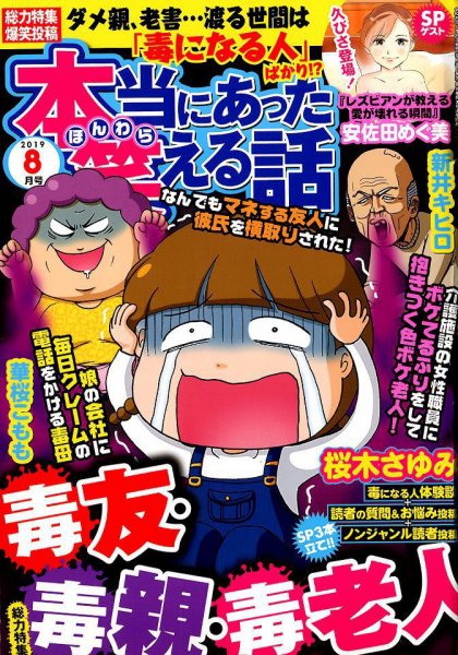 本当にあった笑える話 2019年8月号 (発売日2019年06月28日) 表紙